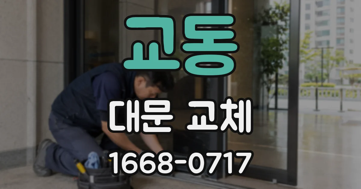 교동 대문 교체