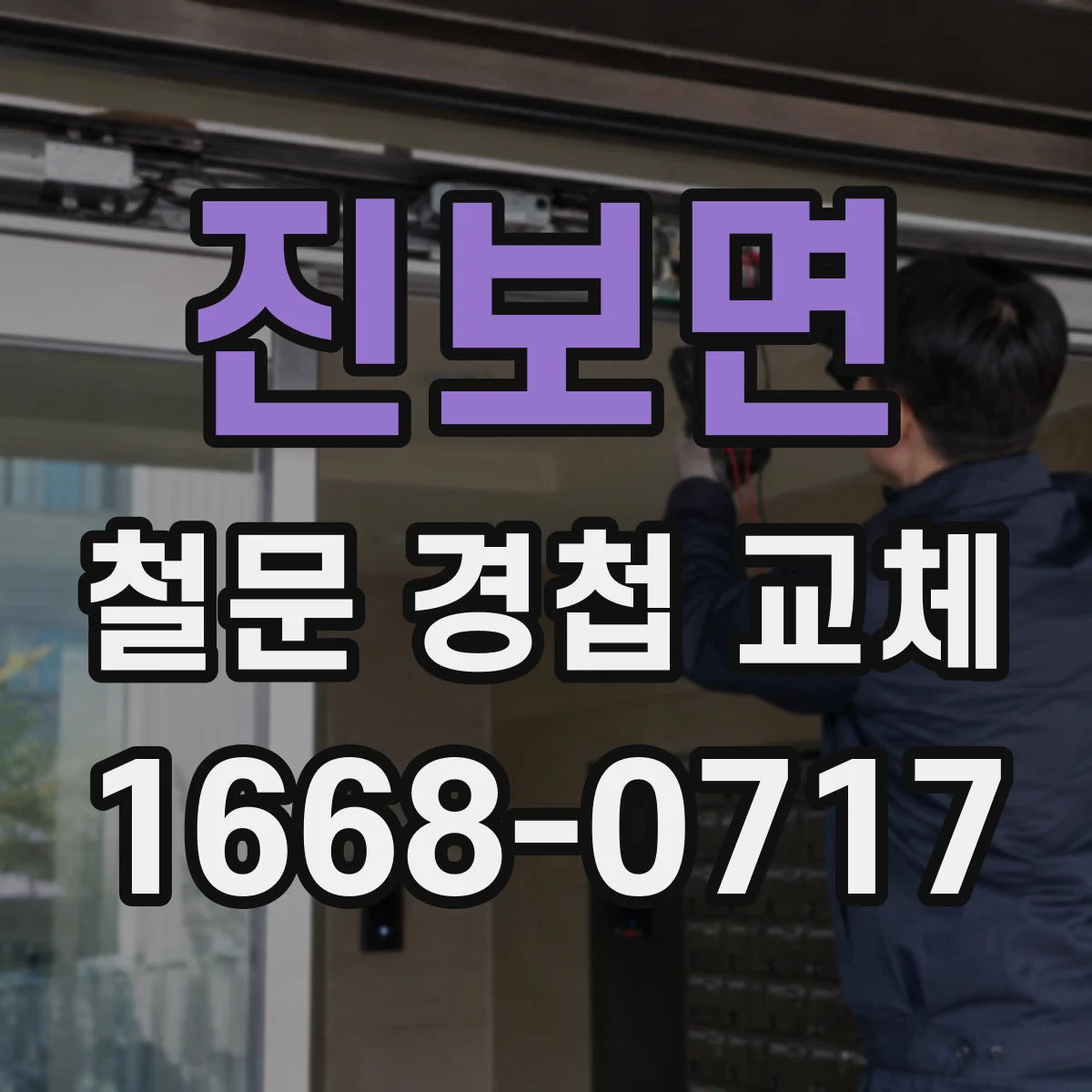 진보면 철문 경첩 교체