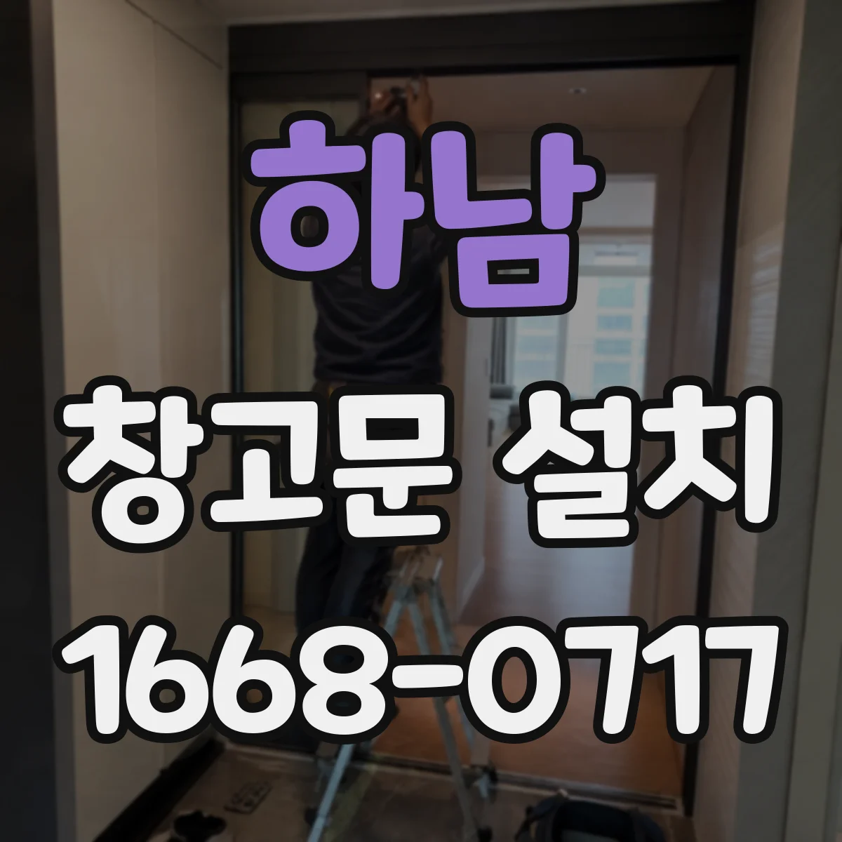 하남 창고문 설치