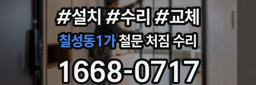 칠성동1가 철문 처짐 수리
