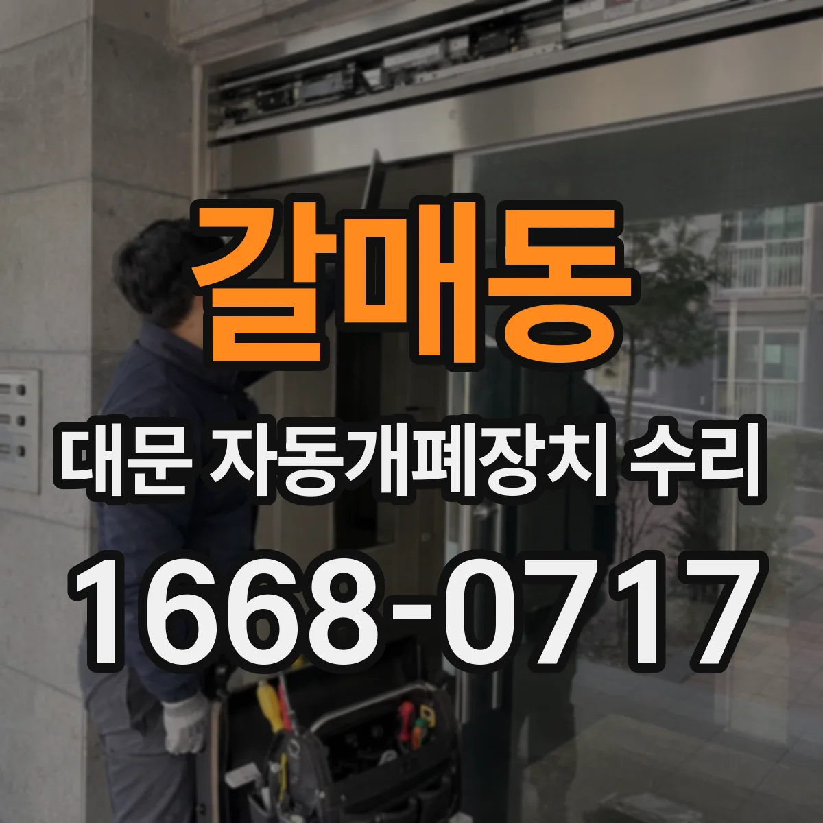 갈매동 대문 자동개폐장치 수리