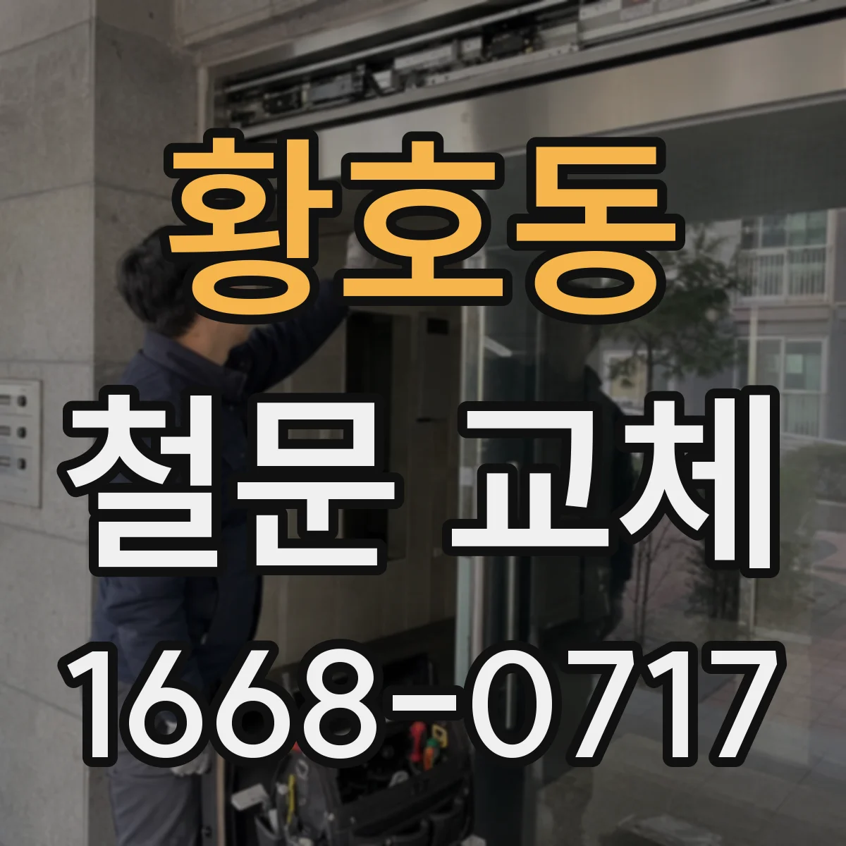 황호동 철문 교체