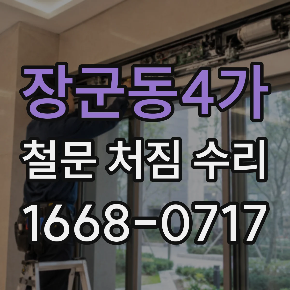 장군동4가 철문 처짐 수리