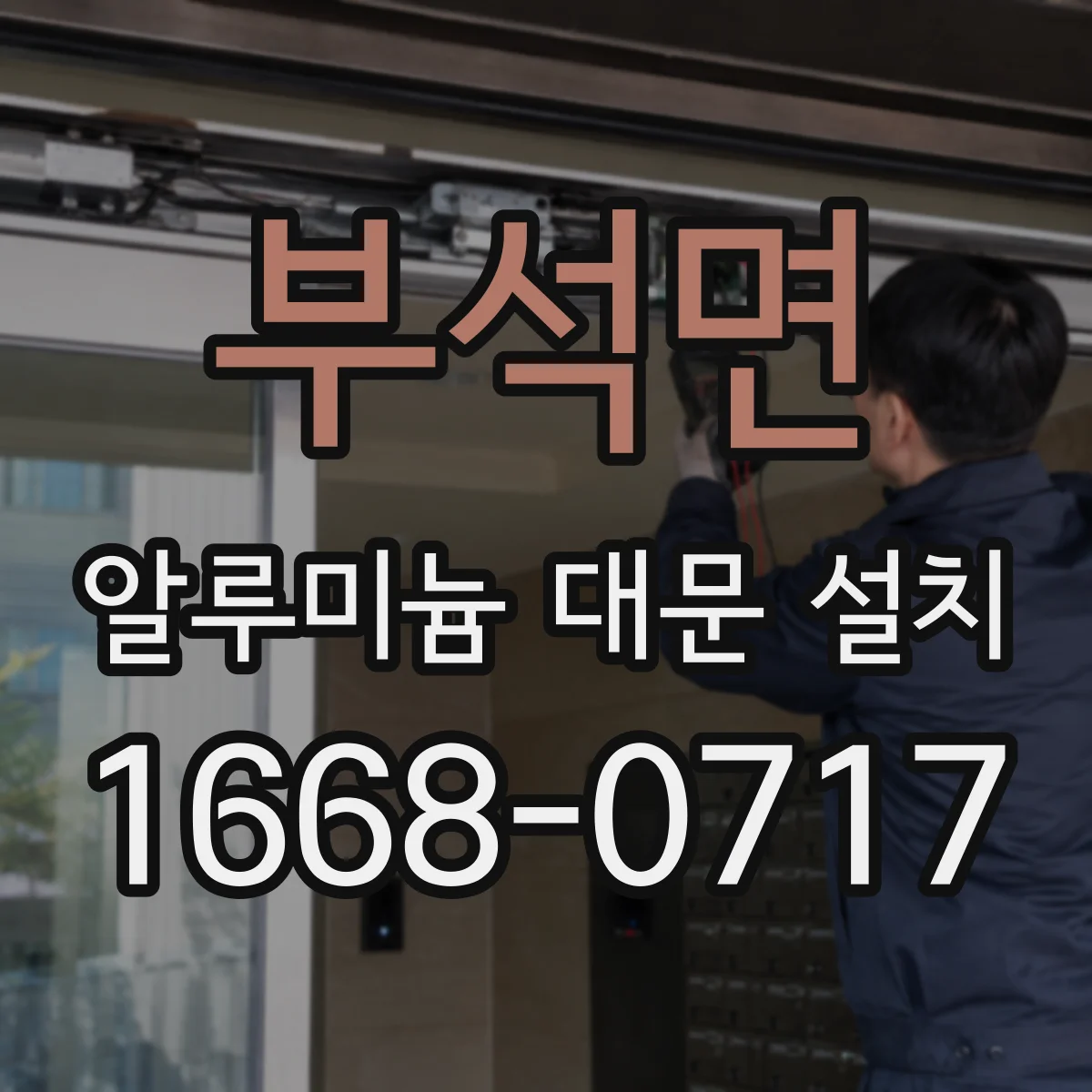 부석면 알루미늄 대문 설치