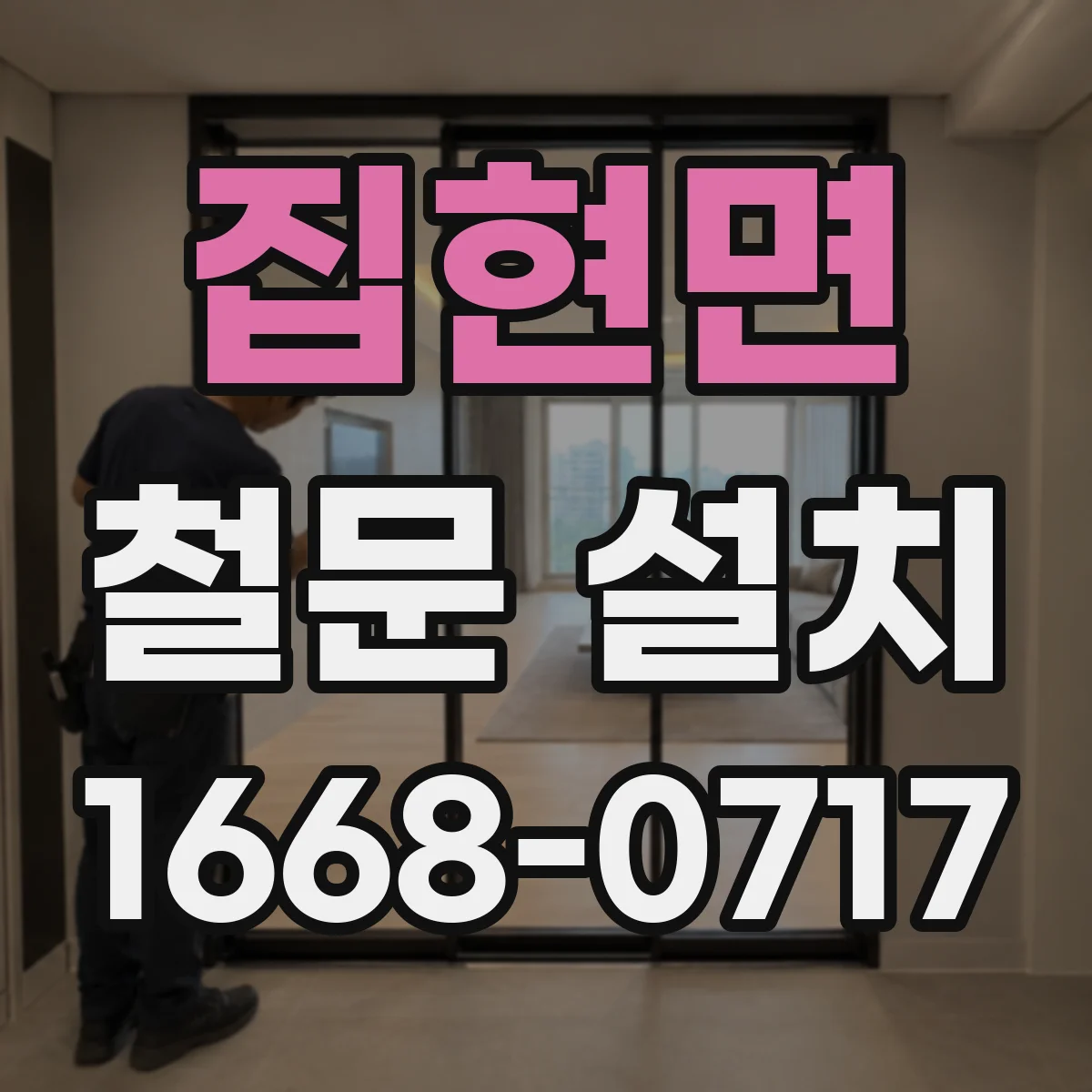 집현면 철문 설치