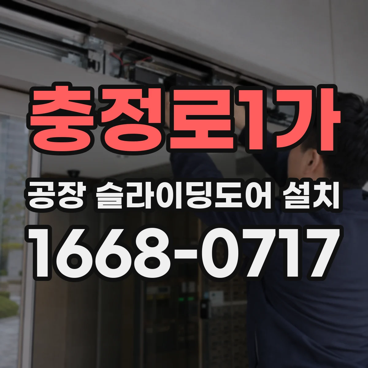 충정로1가 공장 슬라이딩도어 설치