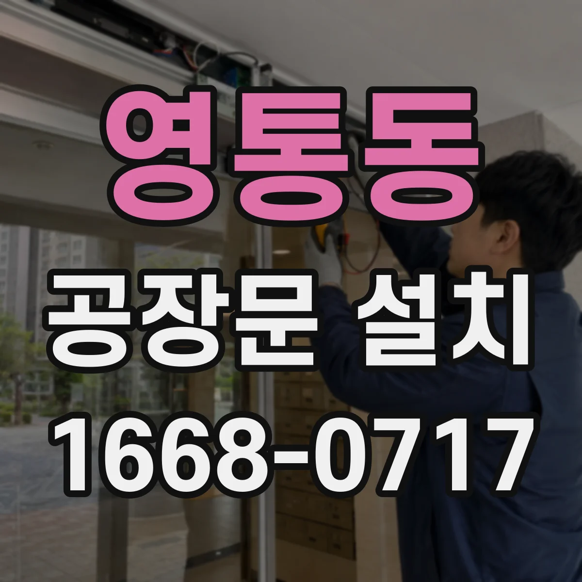 영통동 공장문 설치