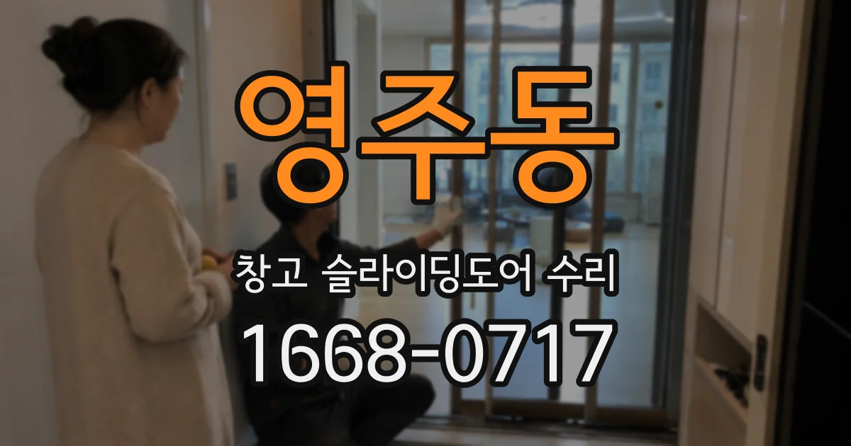 영주동 창고 슬라이딩도어 수리