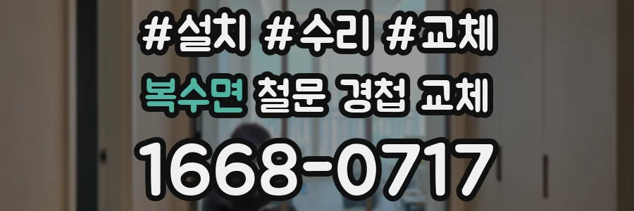 복수면 철문 경첩 교체