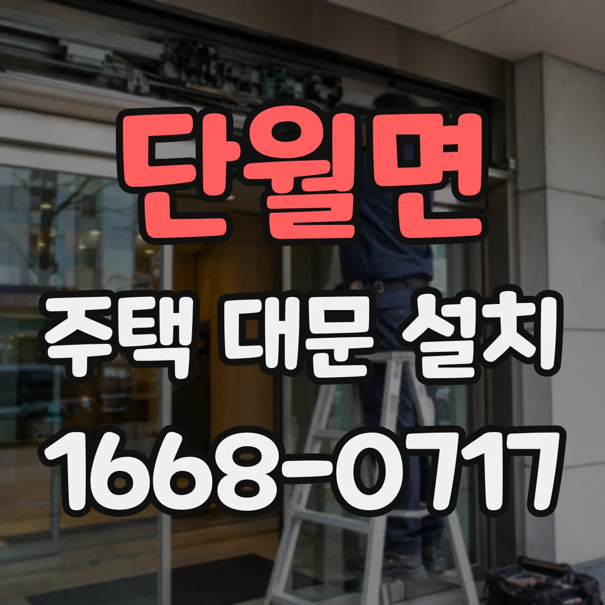 단월면 주택 대문 설치
