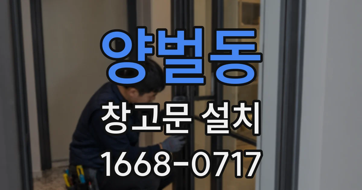 양벌동 창고문 설치