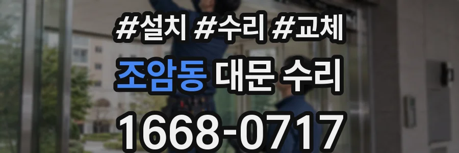 조암동 대문 수리