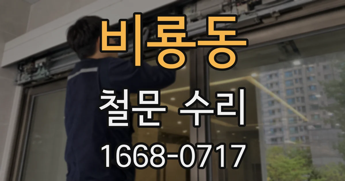 비룡동 철문 수리