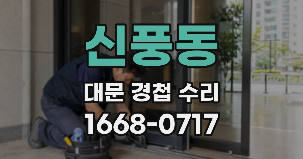 신풍동 대문 경첩 수리