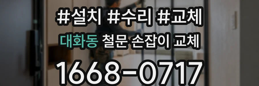 대화동 철문 손잡이 교체