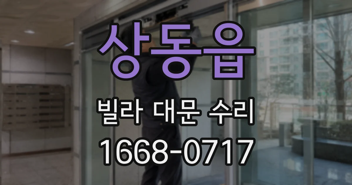상동읍 빌라 대문 수리