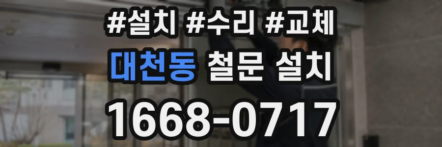 대천동 철문 설치