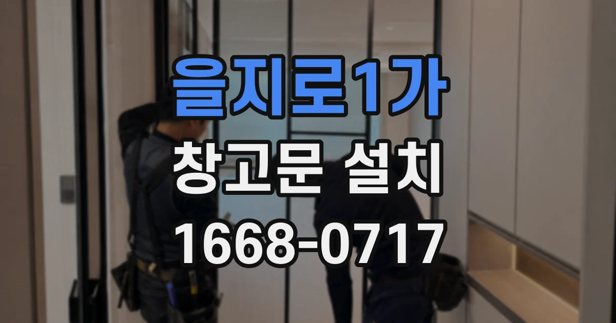 을지로1가 창고문 설치