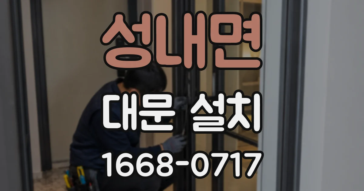 성내면 대문 설치