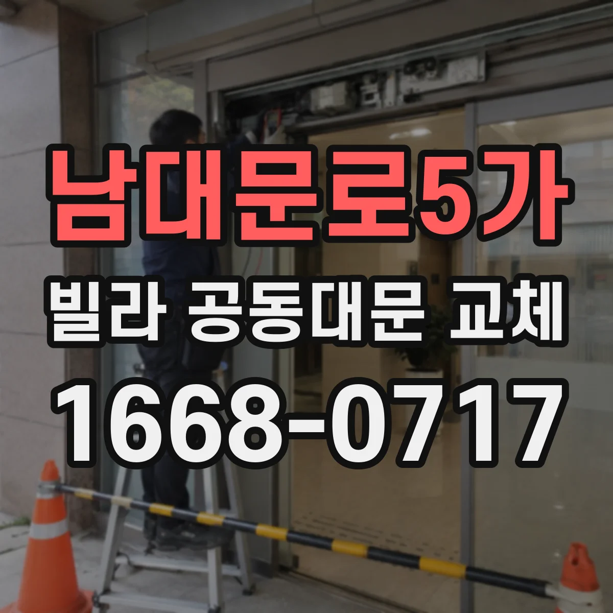남대문로5가 빌라 공동대문 교체