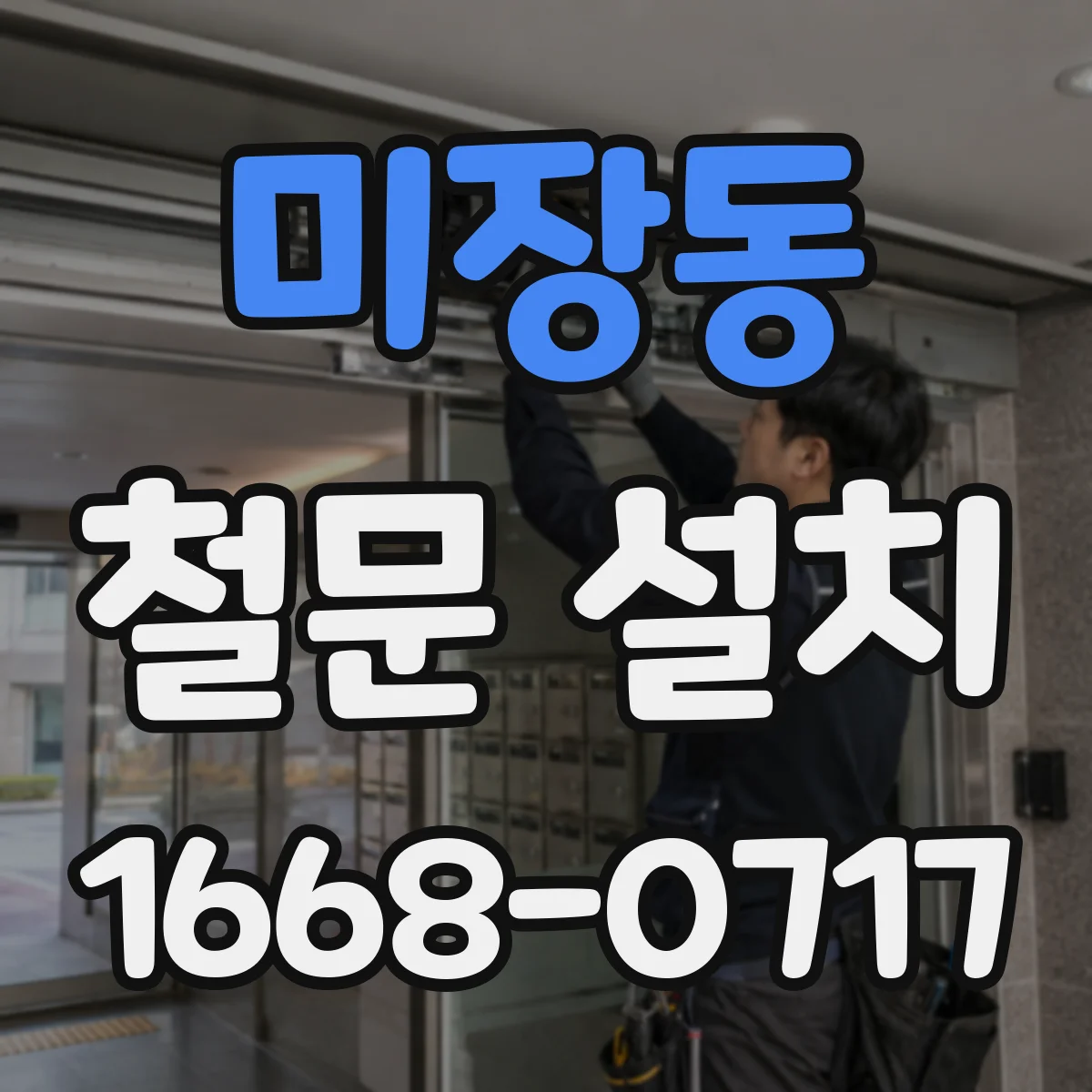 미장동 철문 설치