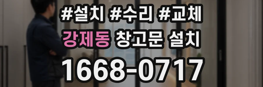 강제동 창고문 설치