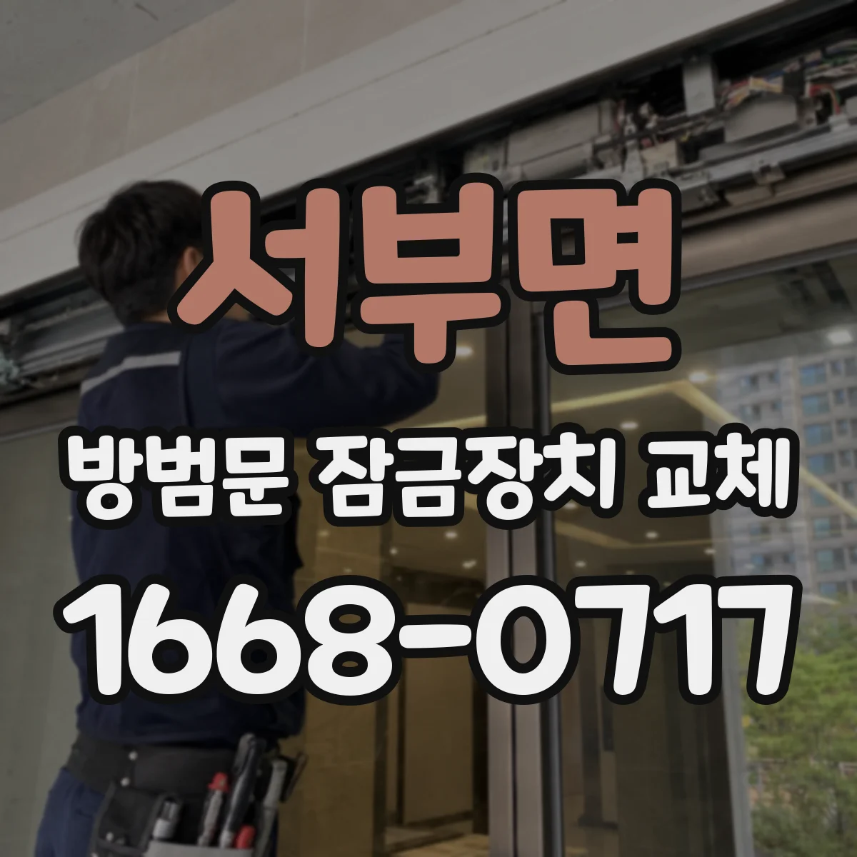 서부면 방범문 잠금장치 교체