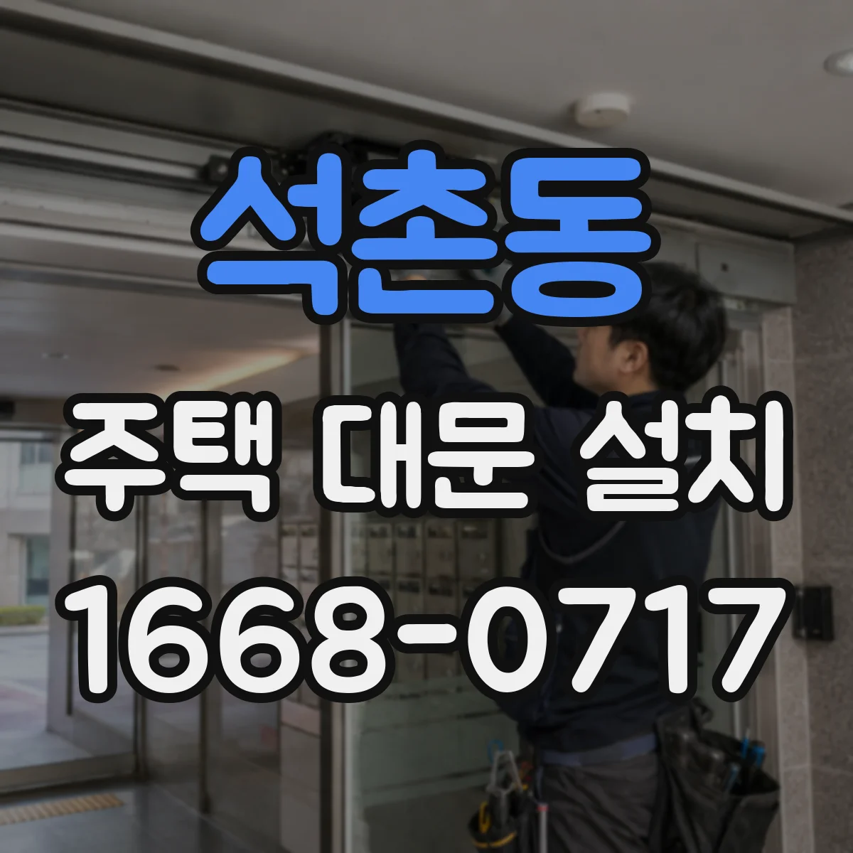 석촌동 주택 대문 설치