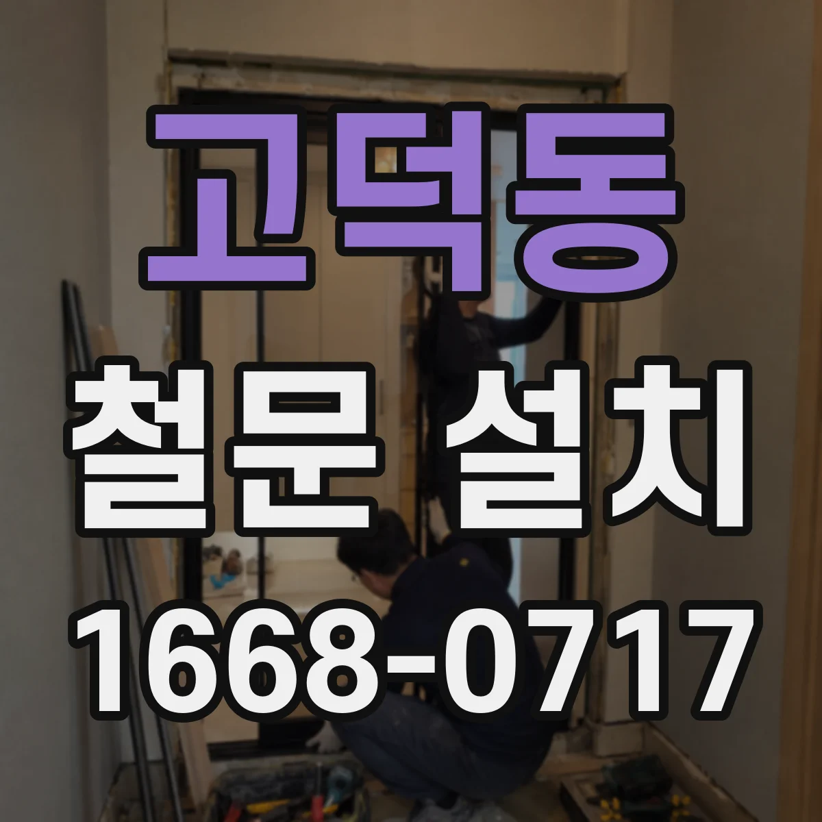 고덕동 철문 설치