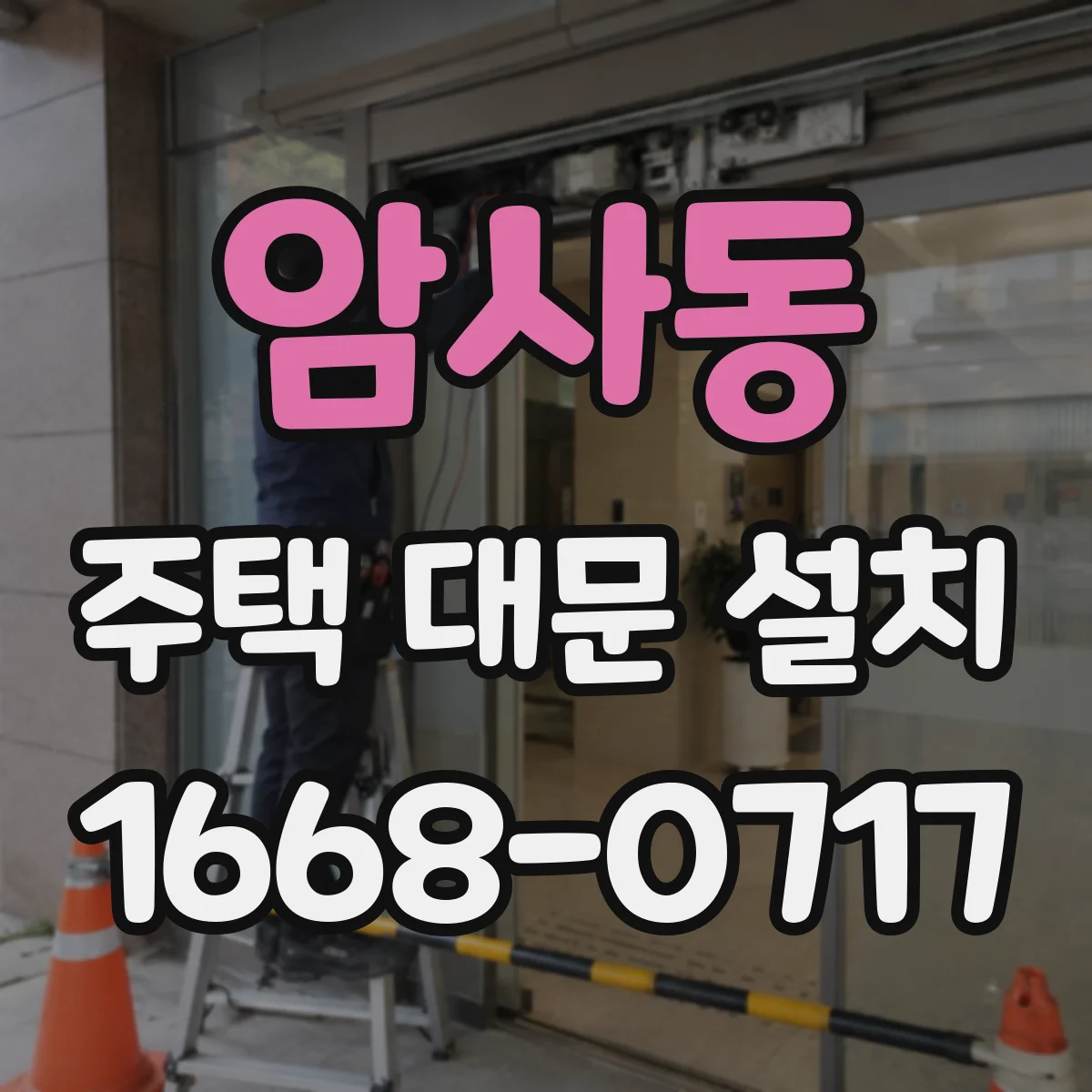 암사동 주택 대문 설치