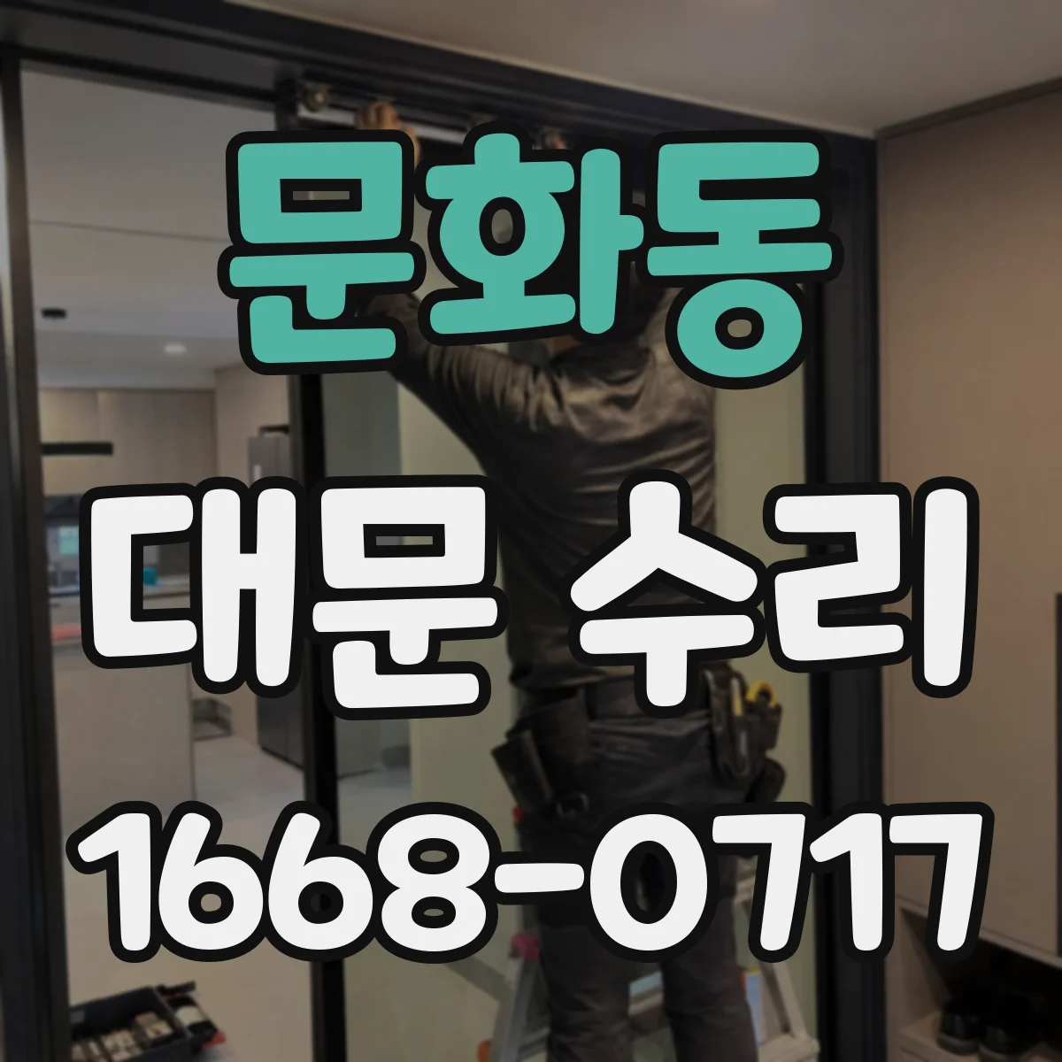 문화동 대문 수리