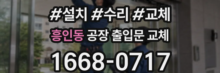 흥인동 공장 출입문 교체