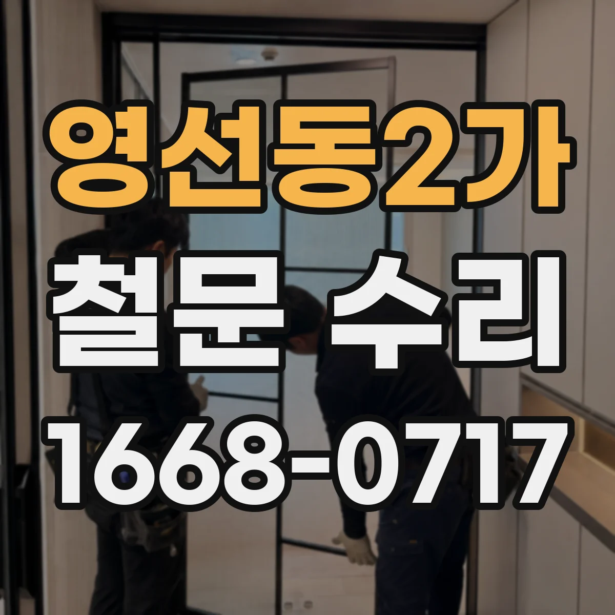 영선동2가 철문 수리