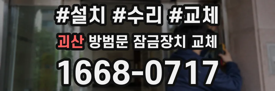 괴산 방범문 잠금장치 교체