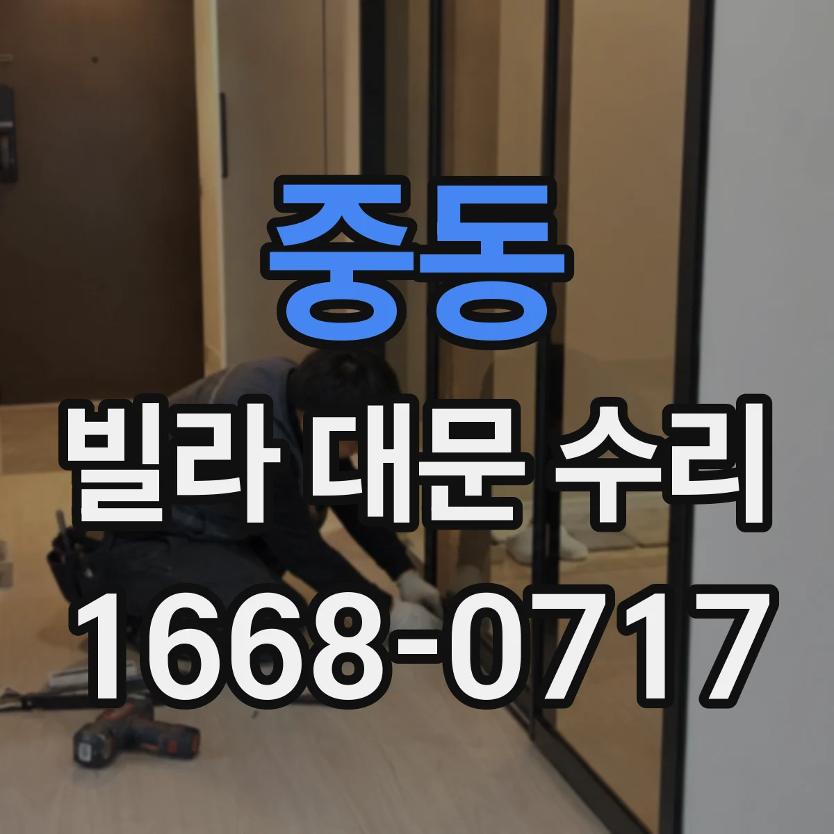 중동 빌라 대문 수리