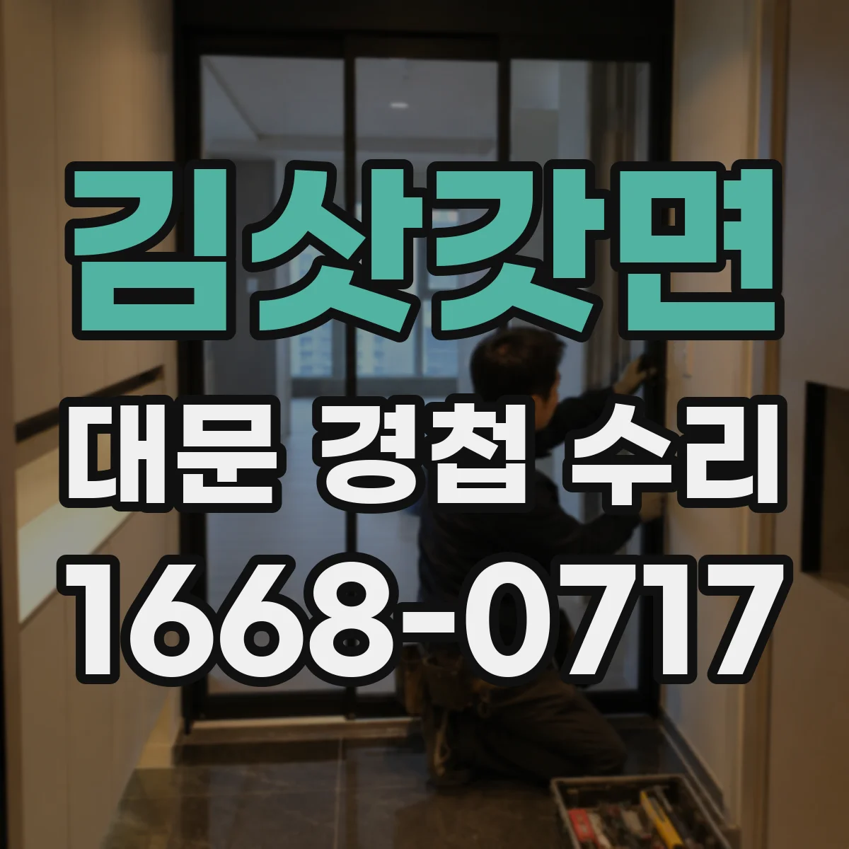 김삿갓면 대문 경첩 수리