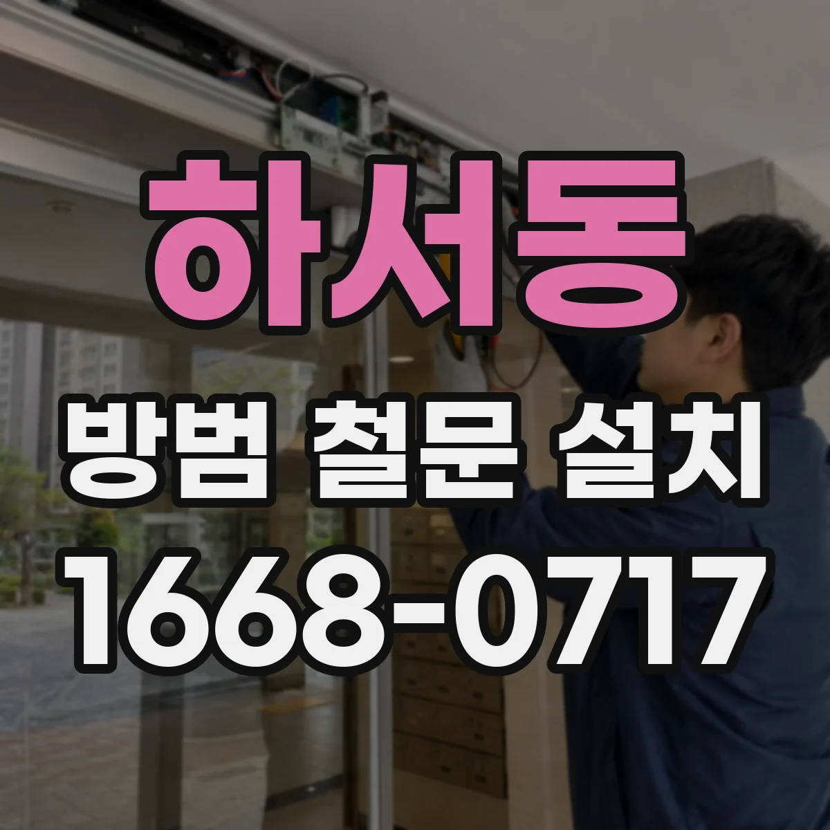 하서동 방범 철문 설치