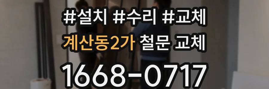 계산동2가 철문 교체