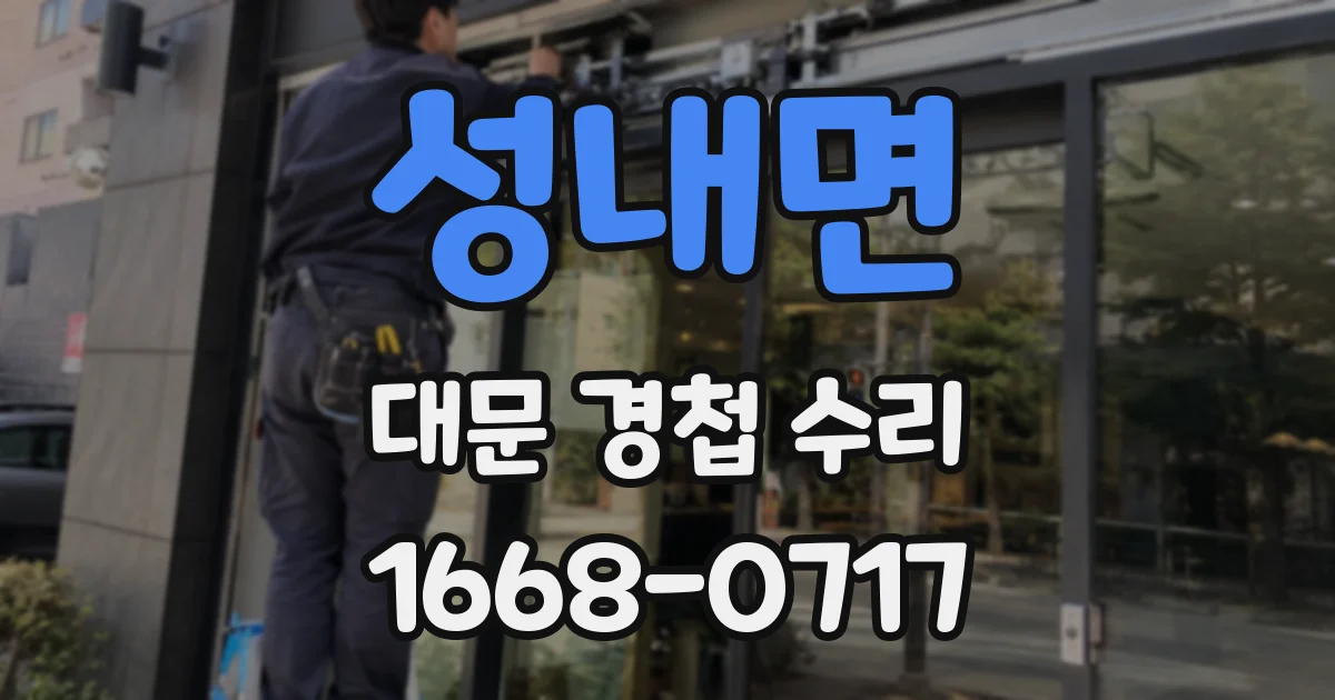성내면 대문 경첩 수리