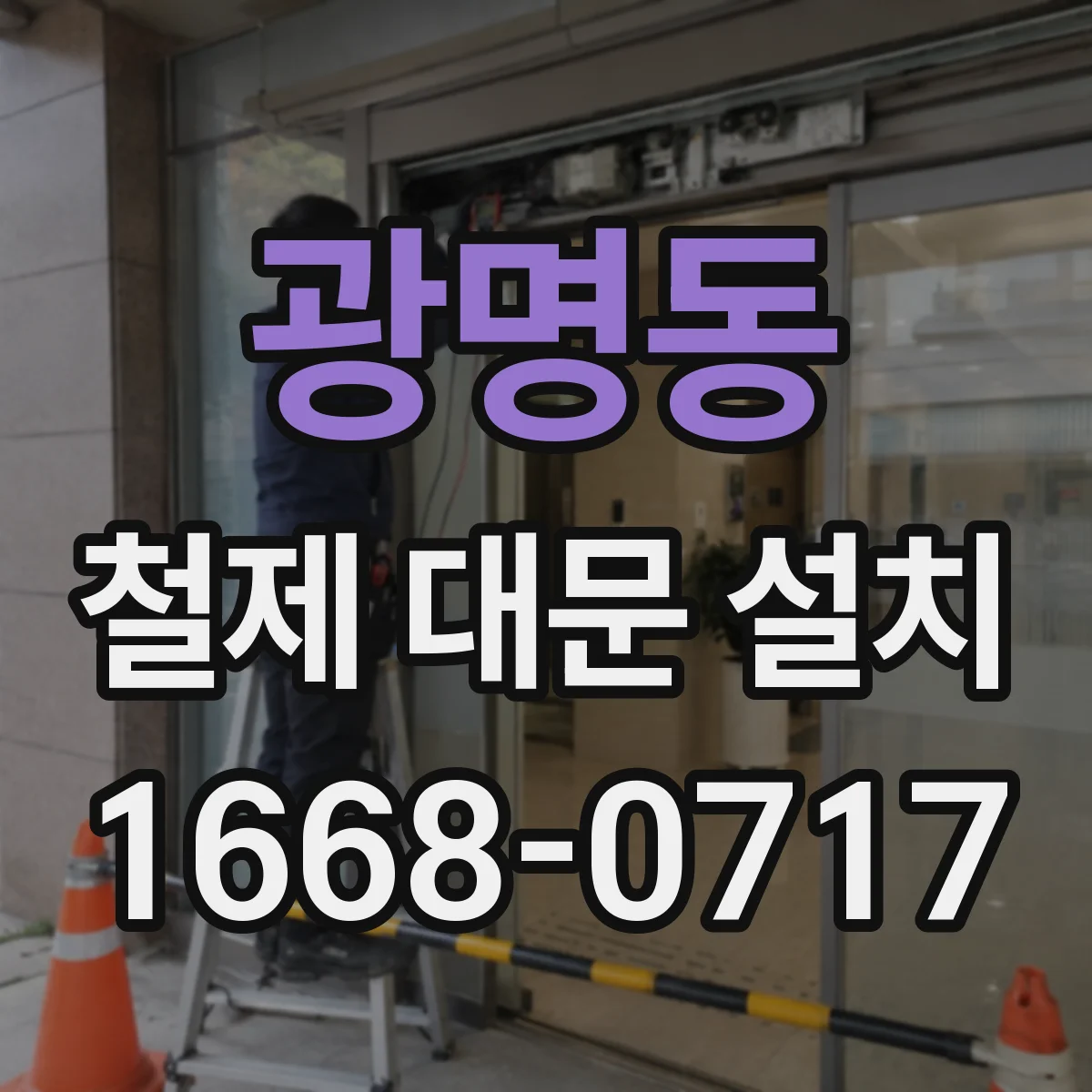광명동 철제 대문 설치