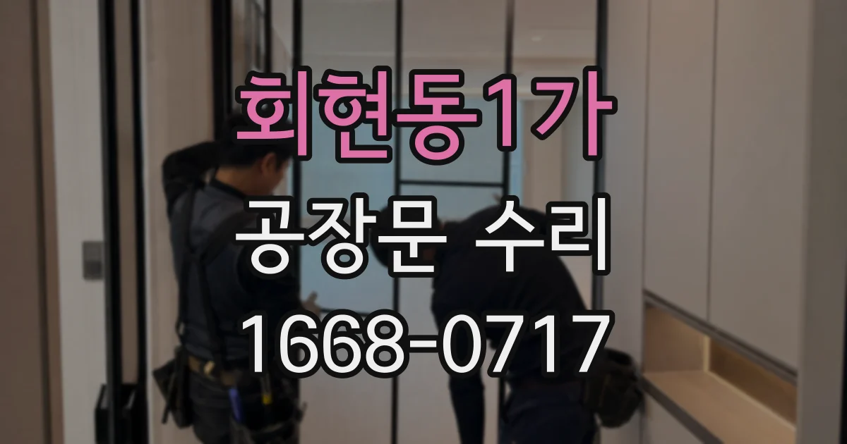 회현동1가 공장문 수리