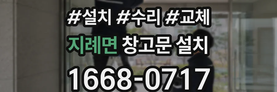 지례면 창고문 설치