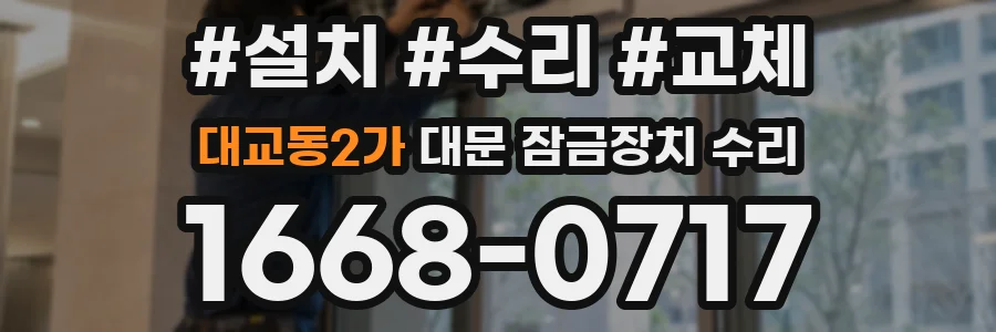 대교동2가 대문 잠금장치 수리