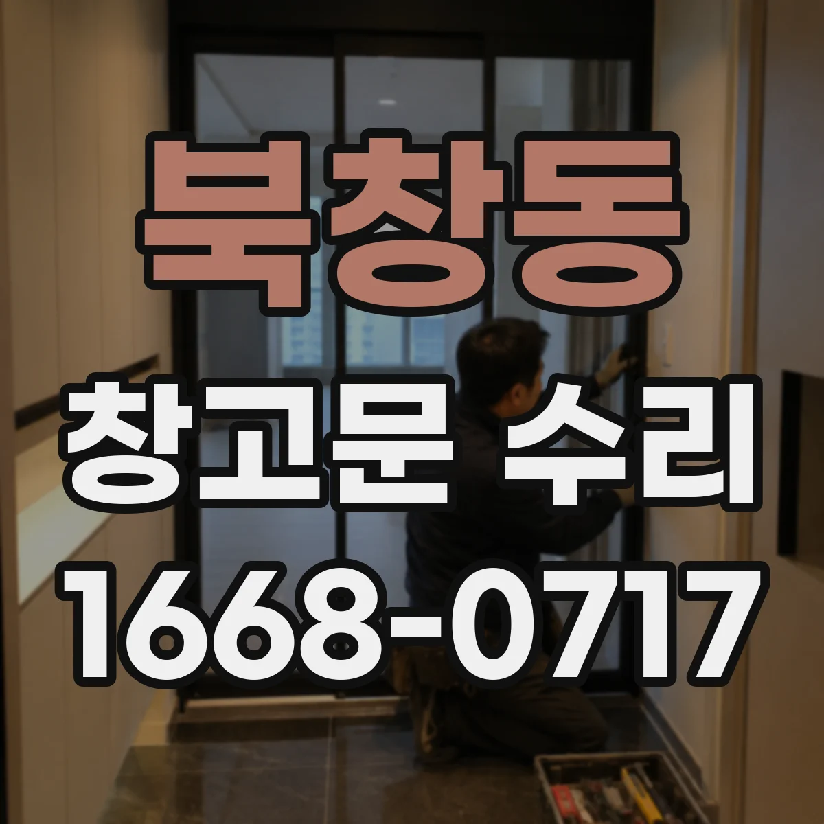 북창동 창고문 수리