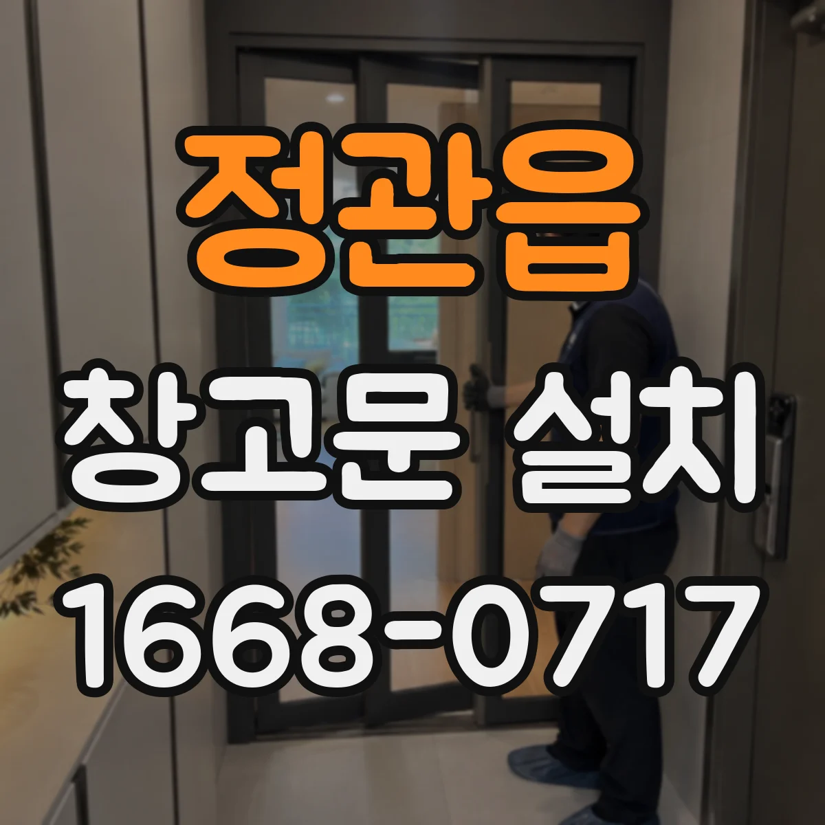 정관읍 창고문 설치