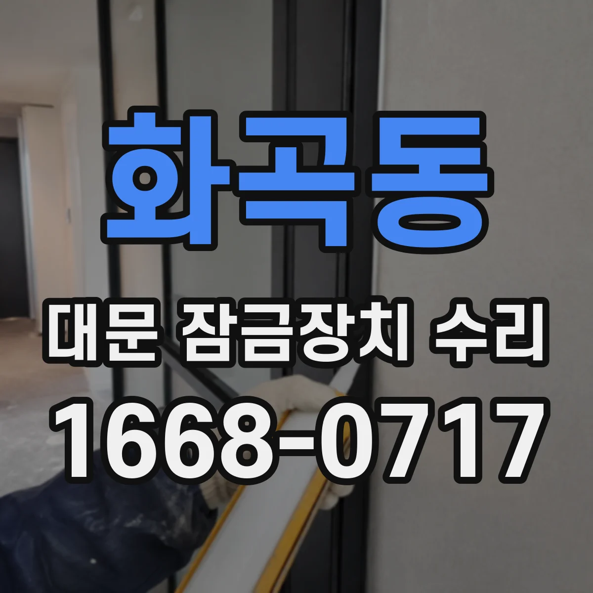 화곡동 대문 잠금장치 수리