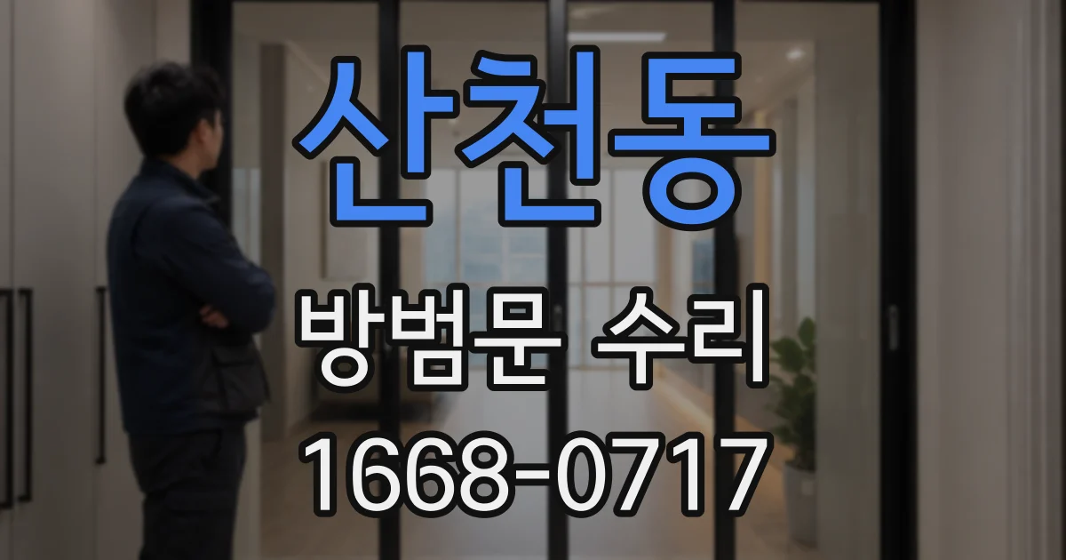 산천동 방범문 수리