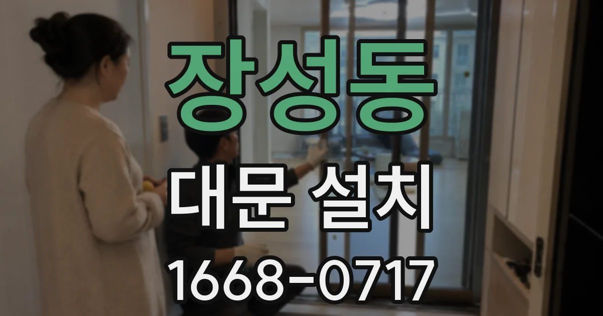 장성동 대문 설치