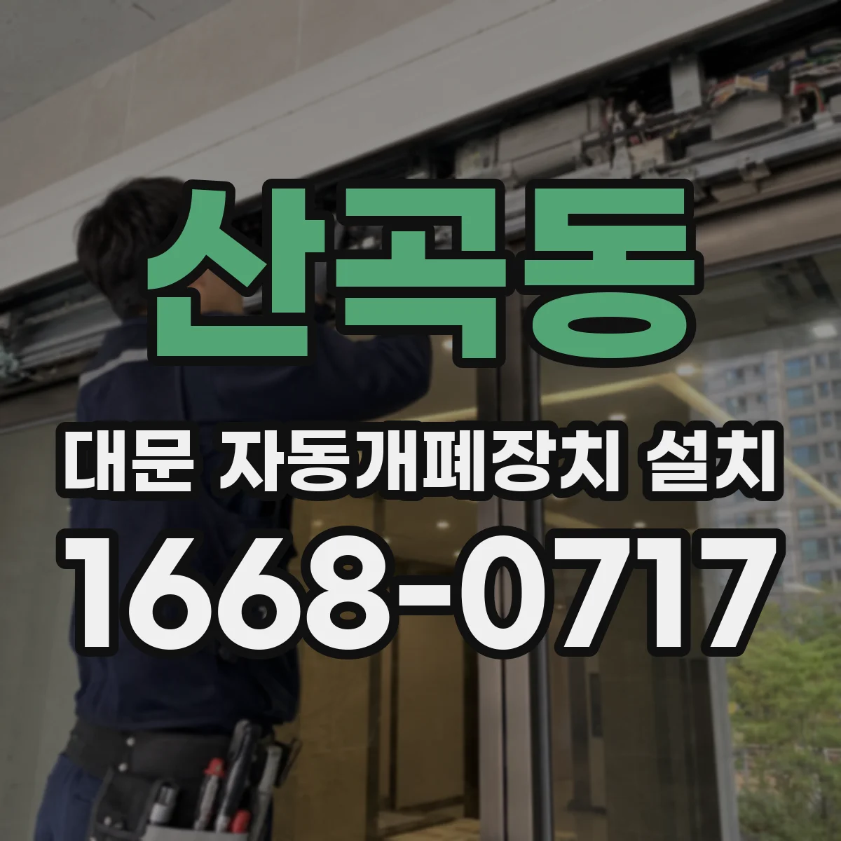 산곡동 대문 자동개폐장치 설치