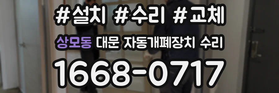 상모동 대문 자동개폐장치 수리
